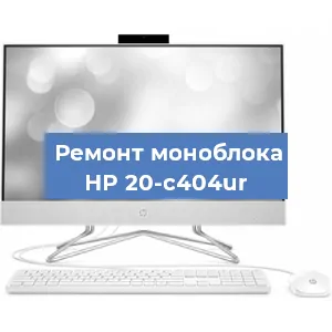 Замена оперативной памяти на моноблоке HP 20-c404ur в Санкт-Петербурге